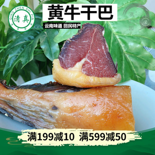 清真壮黄牛干巴云南特产腌制500g一斤风干牛肉干吧食品真空 包邮