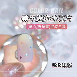 卡奈美学日系美甲爆闪迷你指甲饰品亮片可爱心星星系列幻彩美甲