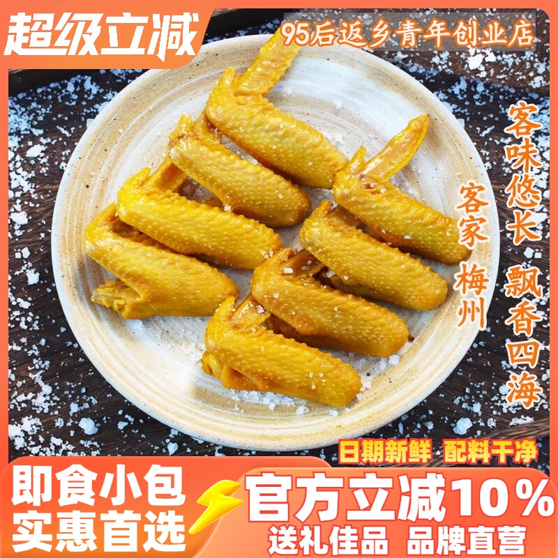 正宗广东梅州盐焗土鸡翅客家特产盐局即食网红休闲小吃零食熟食全