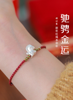 本命年好运纯银999红绳手链
