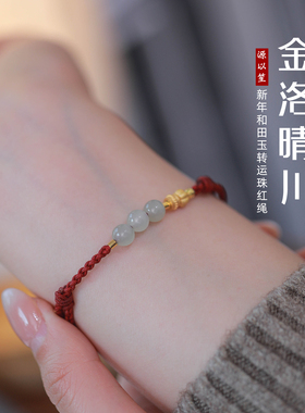 本命年和田玉转运红绳手链