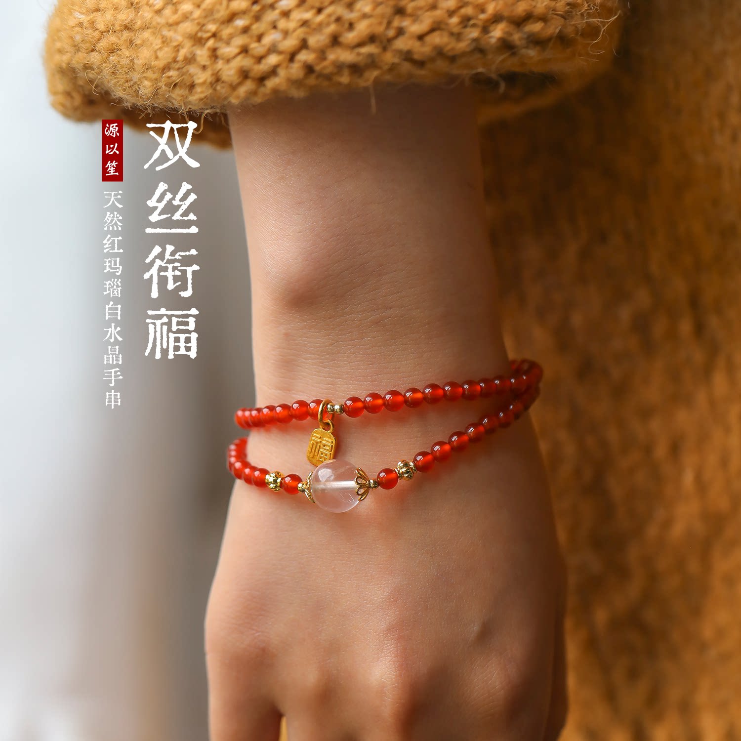 源以笙红玛瑙白水晶双圈手串