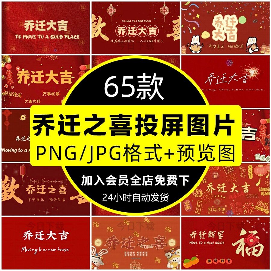 新房乔迁之喜电视机投屏壁纸搬新设计素材/源文件