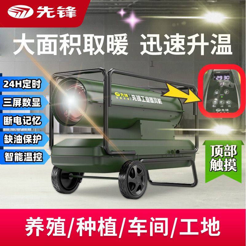 先锋柴油暖风机工业取暖器燃油热风炉养殖育雏大棚热风炉定时省油