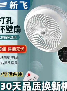 新飞电风扇家用小型壁挂式空气循环壁扇厨房卫生间免打孔挂墙壁扇