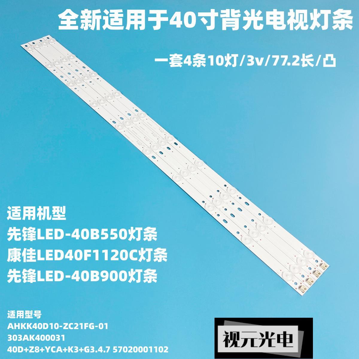 先锋LED-40B550 LED-40B900背光灯条AHKK40D10-ZC21FG-01电视LED