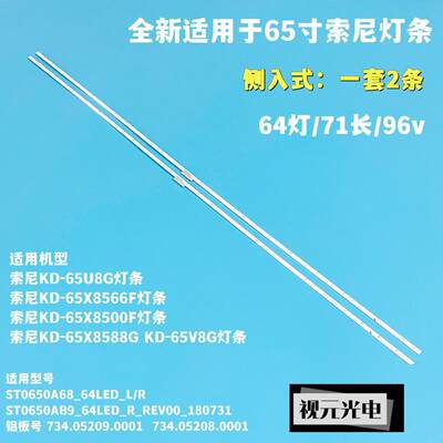 适用索尼KD-65X8566F 65X8500F KD-65X8588G KD-65V8G灯条背光LED