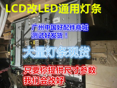 万能LCD改LED通用液晶灯条灯管LT40720F0 L40E9FBD TLM40V68PK