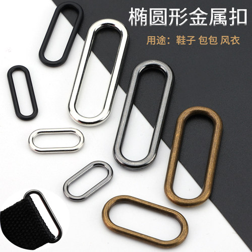 椭圆形金属扣子皮带包包扣环