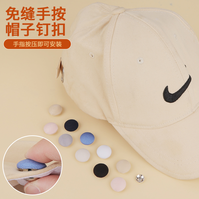 免缝免敲帽子钉扣太阳帽固定配件