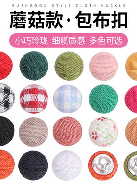 扣子高端布包盘扣中式纽扣配件衣服开衫装饰上衣包布扣衬衫蘑菇扣