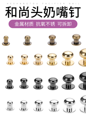 包带纽扣螺丝扣固定奶嘴钉卡扣和尚头肩带扣衬衫铆钉包包扣子配件