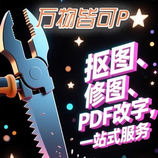 P图ps无痕改数字修图去水印批图抠图截图修改PDF改字