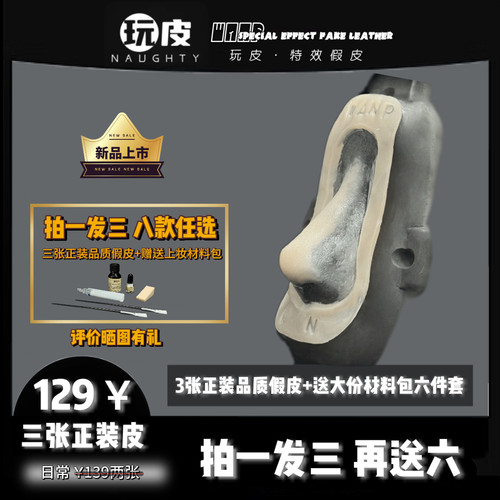 经典系列【拍一发四】假鼻子硅胶假皮cos铂金硅胶一次性薄边假鼻