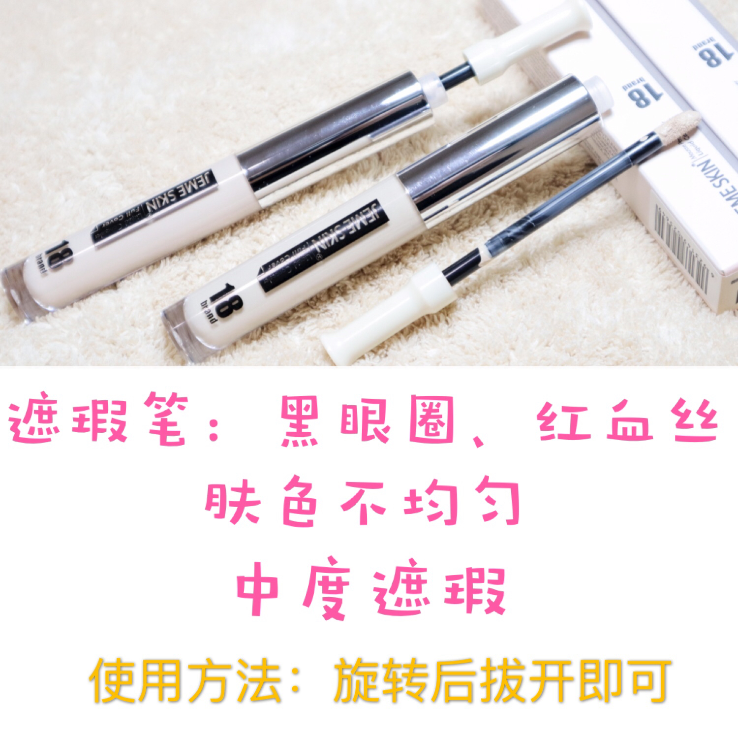 孙嘉慧推荐JEME SKIN遮瑕液笔中度遮瑕细腻遮瑕水润易推开遮瑕