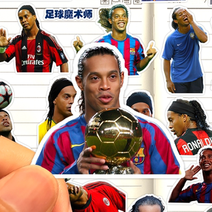 罗纳尔迪尼奥贴纸高清防水足球运动员Ronaldinho小罗装饰粘贴画