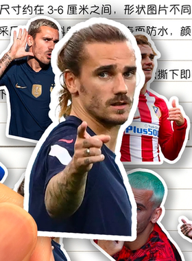 格列兹曼贴纸高清防水马德里球星Griezmann周边装饰贴画贴行李箱