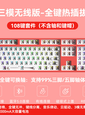 创祥108键套件三模RGB轴座热插拔87键98键61键84键客制化定制键盘