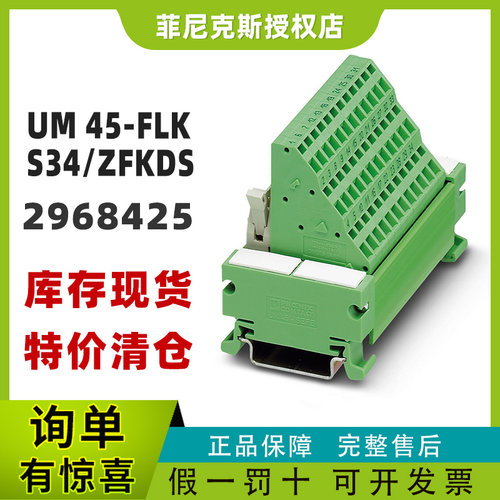 现货菲尼克斯2968425-UM 45-FLKS34/ZFKDS - 接口模块phoenix正品