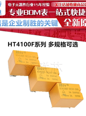 HT4100F-DC12V-SHG DC5V DC24V HTV继电器 一开一闭 6脚3A 原装