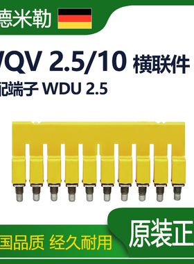 魏德米勒端子横联件WQV 2.5/10位2.5平方防爆螺钉1054460000连条