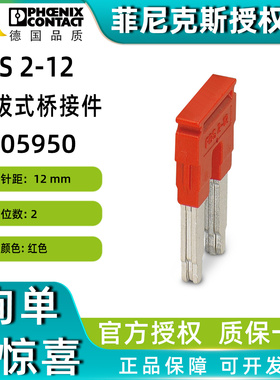 菲尼克斯FBS 2-12 -插拔式桥接件3005950短接排连接条phoenix正品