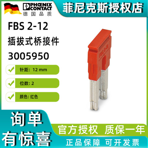 菲尼克斯FBS 2-12 -插拔式桥接件3005950短接排连接条phoenix正品