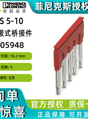 菲尼克斯FBS 5-10 -插拔式桥接件3005948短接排连接片phoenix正品