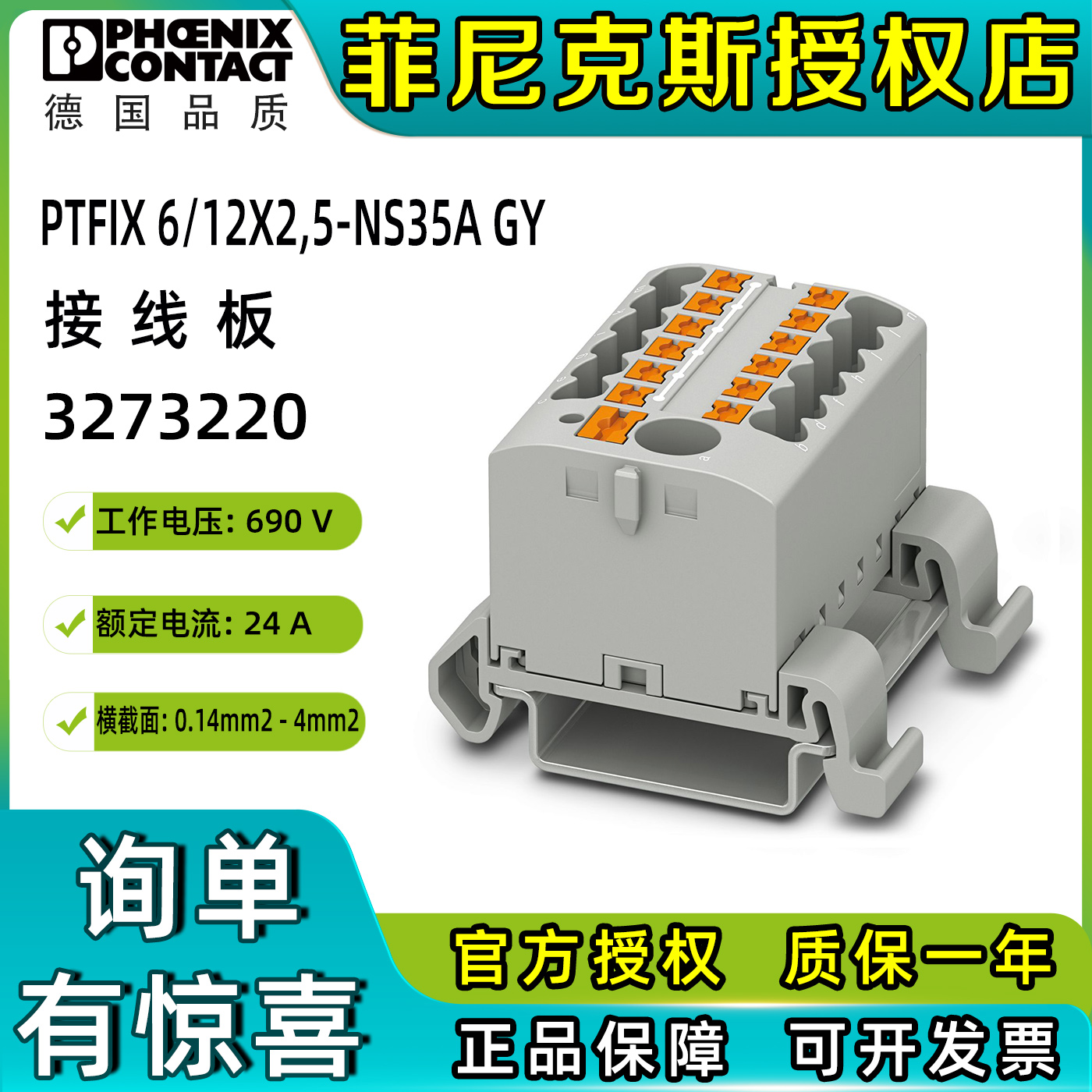 菲尼克斯3273220接线端子排一进多出分线器PTFIX6/12X2.5 NS35A