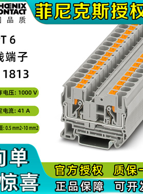 菲尼克斯接线端子排直插连接直通式PT 6-3211813凤凰phoenix正品
