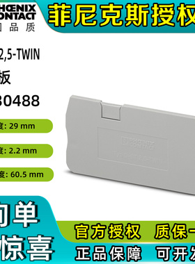 菲尼克斯3030488接线端子附件端板 D-ST 2.5-TWIN挡板挡片phoenix
