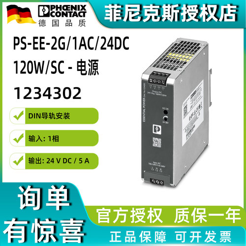 菲尼克斯PS-EE-2G/1AC/24DC/120W/SC- 电源1234302 phoenix正品