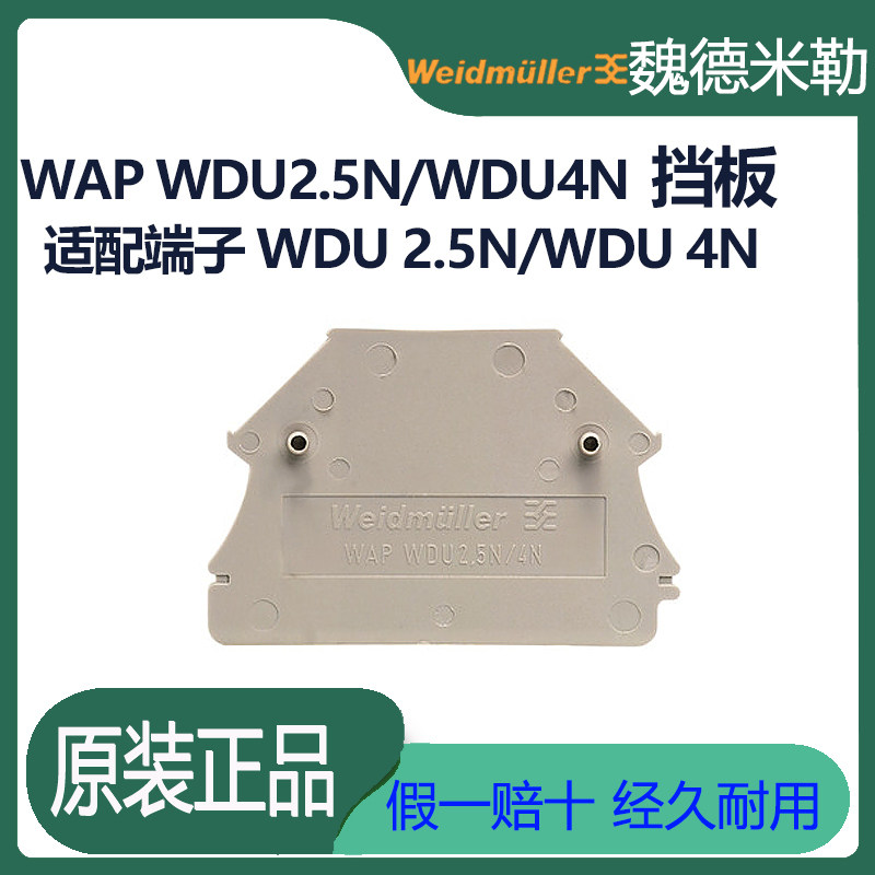魏德米勒接线端子WAP WDU2.5N/4N双层端子1060000000挡板附件隔板