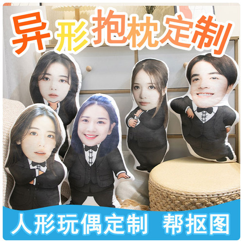 diy来图定制抱枕真人形玩偶定做印宝宝照片老板真人头像娃娃创意