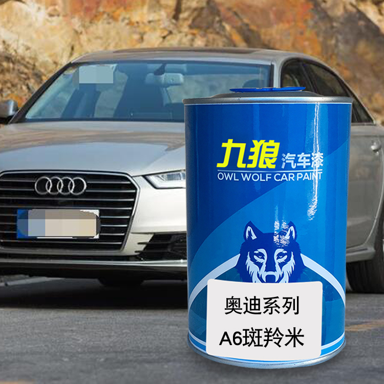 九狼汽车漆成品漆奥油漆迪A5A6改色漆斑羚米色雄鹰灰炫目红朱鹭白