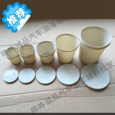 汽车一次性带盖油漆溶剂液体塑料密封杯容器加厚调漆油漆