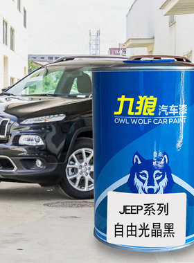 九狼汽车漆成品漆JEE油漆P成品自由光白色流沙金色珊瑚红色晶黑色