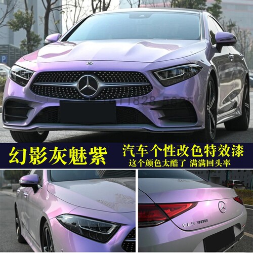 高彩度幻影灰魅紫特效漆汽车改色变色龙全车喷漆罩光漆固化剂进口