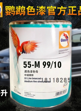 鹦鹉55调色母M800  M802 M919钻石银M930M99/09细白银粉M99/10