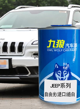 九狼汽车漆成品漆JEE油漆P自由光指南者皓白层云灰色晶黑色钛银色