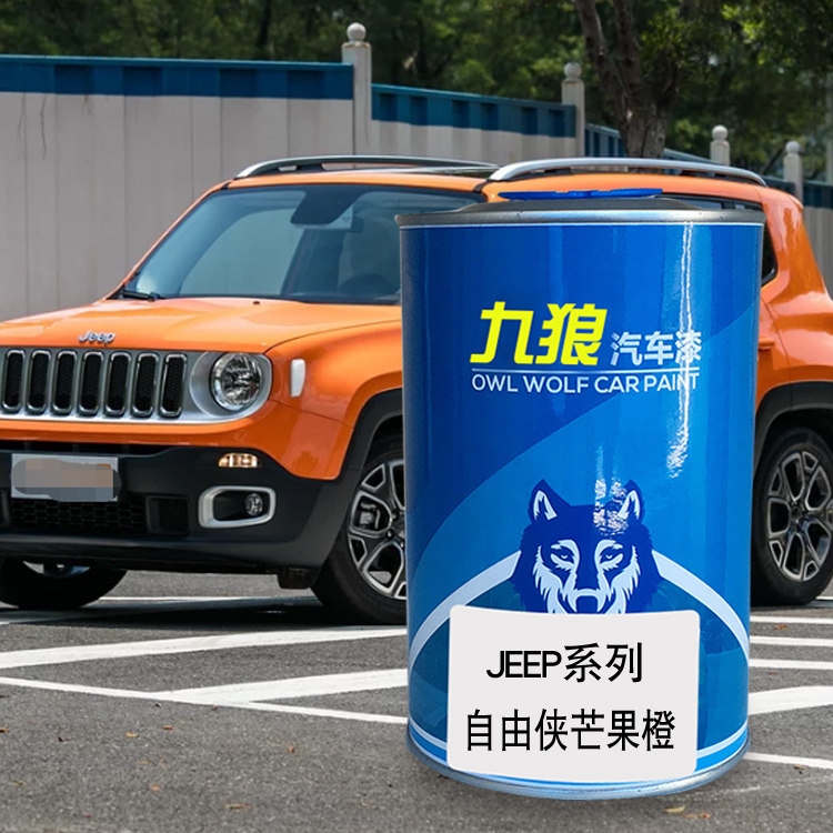 九狼汽车漆成品漆jee油漆p自由侠珊瑚红珊瑚红烈焰橙皓白色芒果橙