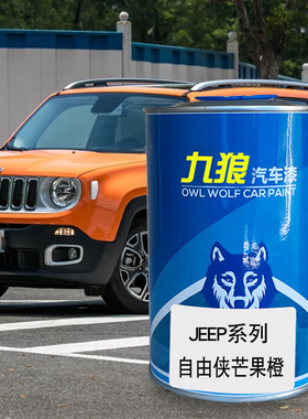 九狼汽车漆成品漆JEE油漆P自由侠珊瑚红珊瑚红烈焰橙皓白色芒果橙
