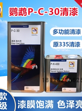 巴斯夫鹦鹉PC-30高效高光泽清漆代替335清漆固化剂套装高硬修补漆