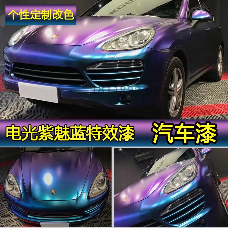 潮流色电光紫魅蓝特效漆汽车改色全车喷漆变色龙鹦鹉进口447清漆