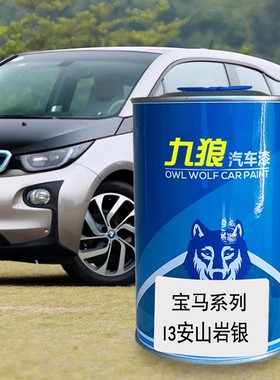 九狼汽车钣金翻新色漆进口宝油漆马I3I8安山岩银橙色离子银质子蓝