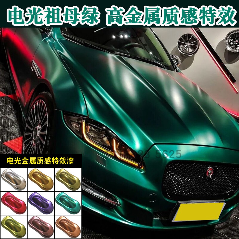电光金属祖母 绿鹦鹉金属特效漆巴斯夫335油性金属漆进口汽车清漆