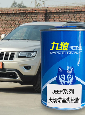 九狼汽车漆成品漆JEE油漆P大切诺基漆浅松脂褚石红皓白色晶岩浅灰