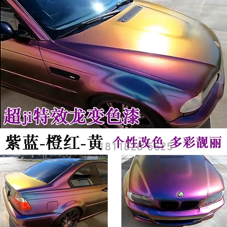 紫蓝-橙红-黄 油漆汽车车漆改色喷漆金属漆特效漆角度渐变变色漆