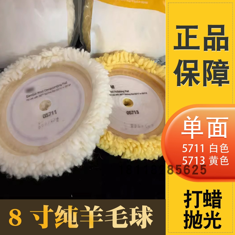 3M羊毛盘05711羊毛球3M5711白色单面羊毛轮8寸羊毛轮汽车打蜡抛光