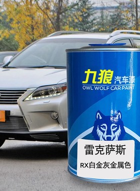 九狼汽车翻新漆雷克萨油漆斯RC水银灰云母色炙橙色炫红白金灰金属
